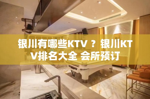 银川有哪些KTV ？银川KTV排名大全 会所预订