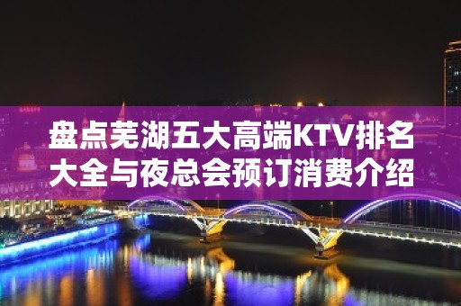 盘点芜湖五大高端KTV排名大全与夜总会预订消费介绍