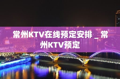 常州KTV在线预定安排＿常州KTV预定