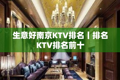 生意好﻿南京KTV排名丨排名KTV排名前十