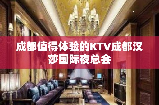 成都值得体验的KTV成都汉莎国际夜总会