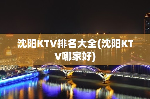 沈阳KTV排名大全(沈阳KTV哪家好)