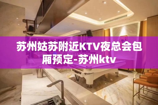 苏州姑苏附近KTV夜总会包厢预定-苏州ktv