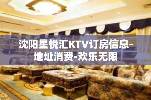 沈阳星悦汇KTV订房信息-地址消费-欢乐无限