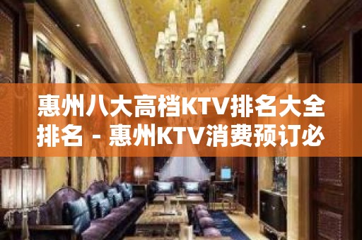 惠州八大高档KTV排名大全排名－惠州KTV消费预订必看攻略