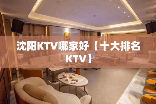 沈阳KTV哪家好【十大排名KTV】