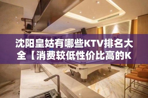 沈阳皇姑有哪些KTV排名大全【消费较低性价比高的KTV】