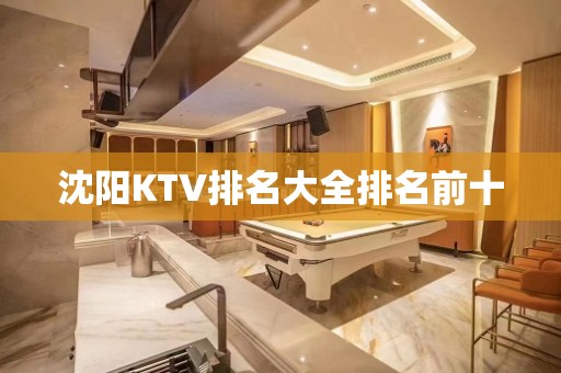 沈阳KTV排名大全排名前十