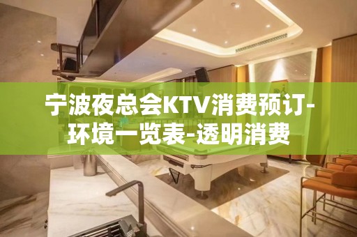 宁波夜总会KTV消费预订-环境一览表-透明消费