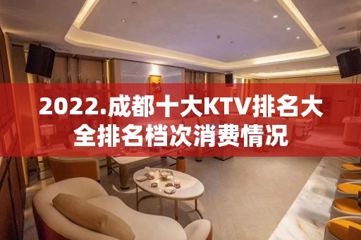 2022.成都十大KTV排名大全排名档次消费情况