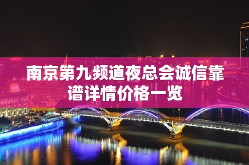 南京第九频道夜总会诚信靠谱详情价格一览