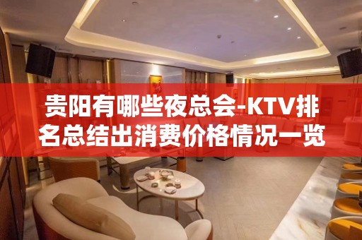 贵阳有哪些夜总会-KTV排名总结出消费价格情况一览