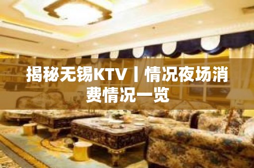 揭秘无锡KTV丨情况夜场消费情况一览