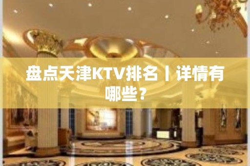 盘点天津KTV排名丨详情有哪些？