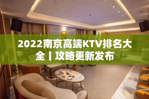 2022﻿南京高端KTV排名大全丨攻略更新发布