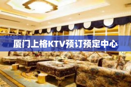 厦门上格KTV预订预定中心