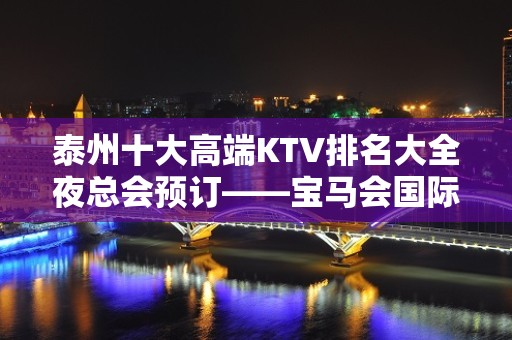 泰州十大高端KTV排名大全夜总会预订——宝马会国际娱乐会所