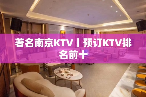 著名﻿南京KTV丨预订KTV排名前十