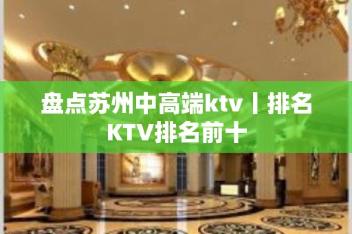 盘点苏州中高端ktv丨排名KTV排名前十