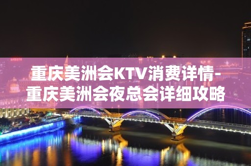 重庆美洲会KTV消费详情-重庆美洲会夜总会详细攻略