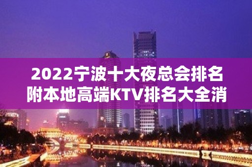 2022宁波十大夜总会排名附本地高端KTV排名大全消费预定攻略