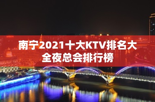 南宁2021十大KTV排名大全夜总会排行榜