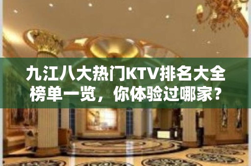 九江八大热门KTV排名大全榜单一览，你体验过哪家？