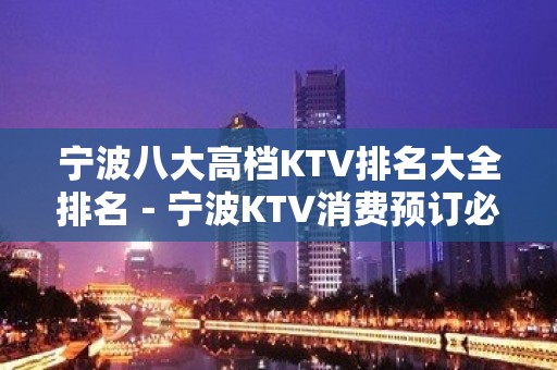 宁波八大高档KTV排名大全排名－宁波KTV消费预订必看攻略