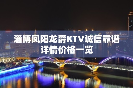 淄博凤阳龙爵KTV诚信靠谱详情价格一览