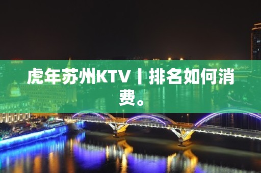 虎年苏州KTV丨排名如何消费。