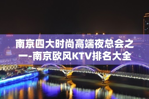 南京四大时尚高端夜总会之一-南京欧风KTV排名大全