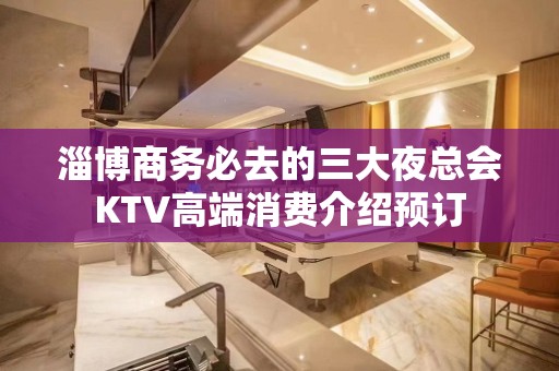 淄博商务必去的三大夜总会KTV高端消费介绍预订