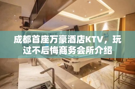 成都首座万豪酒店KTV，玩过不后悔商务会所介绍