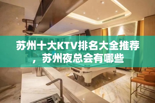 苏州十大KTV排名大全推荐，苏州夜总会有哪些