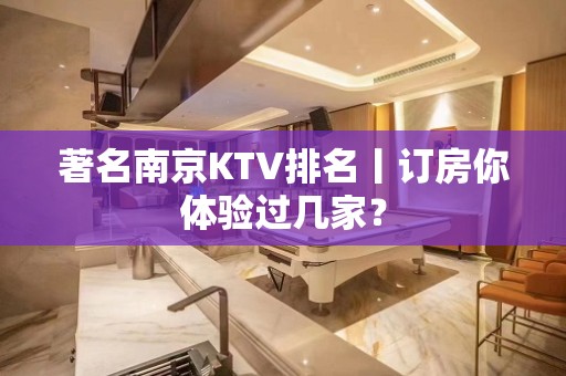 著名﻿南京KTV排名丨订房你体验过几家？