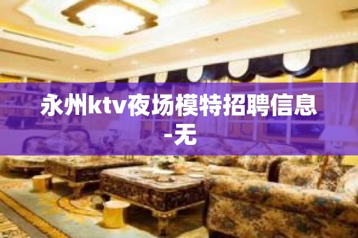 永州ktv夜场模特招聘信息-无