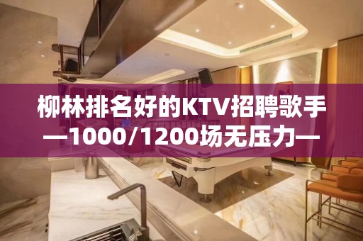 柳林排名好的KTV招聘歌手—1000/1200场无压力—期待与您