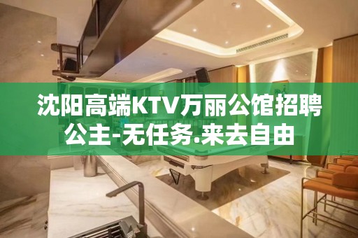 沈阳高端KTV万丽公馆招聘公主-无任务.来去自由