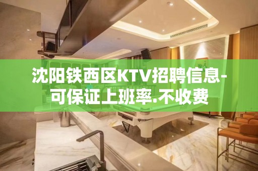 沈阳铁西区KTV招聘信息-可保证上班率.不收费