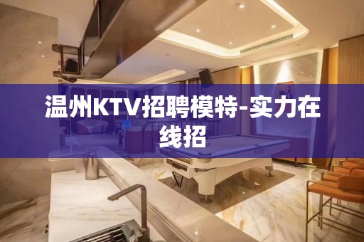 温州KTV招聘模特-实力在线招