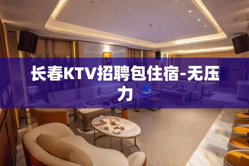 长春KTV招聘包住宿-无压力