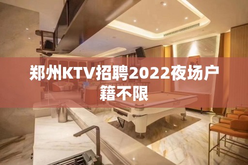 郑州KTV招聘2022夜场户籍不限