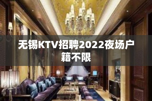 无锡KTV招聘2022夜场户籍不限