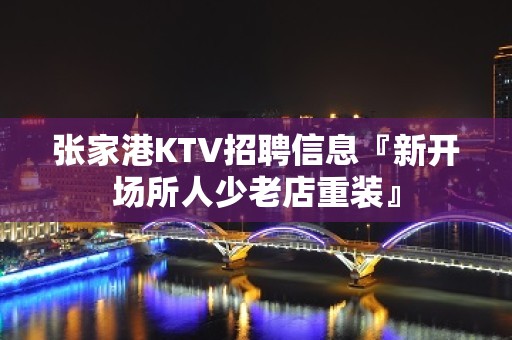 张家港KTV招聘信息『新开场所人少老店重装』