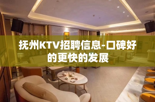 抚州KTV招聘信息-口碑好的更快的发展