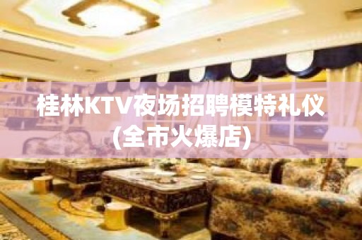 桂林KTV夜场招聘模特礼仪(全市火爆店)