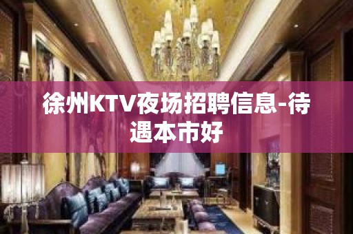 徐州KTV夜场招聘信息-待遇本市好