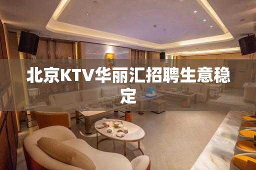 北京KTV华丽汇招聘生意稳定