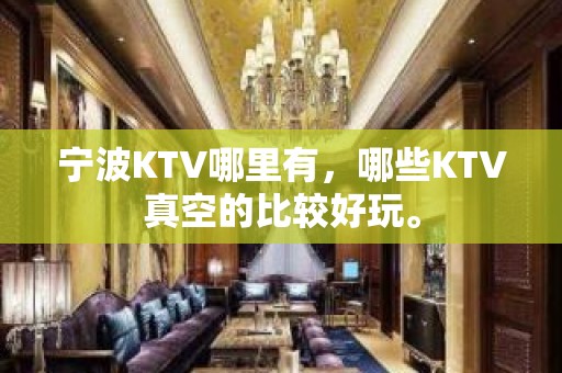 宁波KTV哪里有，哪些KTV真空的比较好玩。