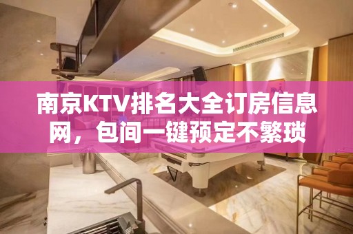 南京KTV排名大全订房信息网，包间一键预定不繁琐